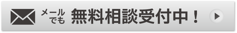 メールでも無料相談受付中！