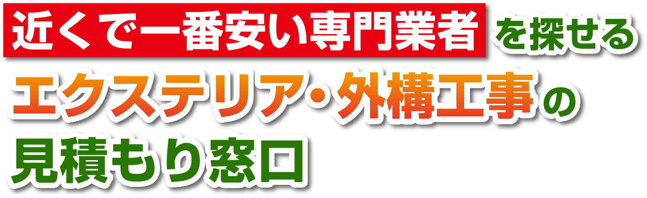 近くで一番安い専門業者を探せるエクステリア・外構工事の見積もり窓口