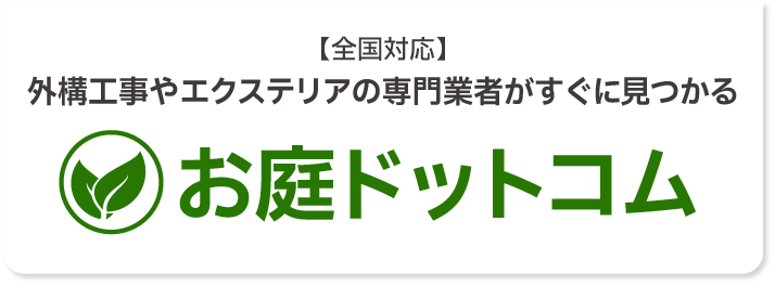 お庭ドットコム